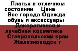 Платья в отличном состоянии  › Цена ­ 750 - Все города Одежда, обувь и аксессуары » Декоративная и лечебная косметика   . Ставропольский край,Железноводск г.